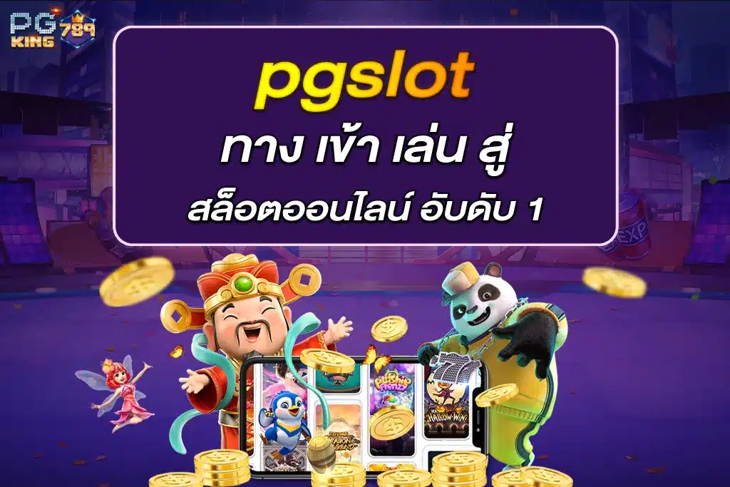 ทาง เข้า เล่น pgslot สู่ สล็อตออนไลน์ อับดับ 1