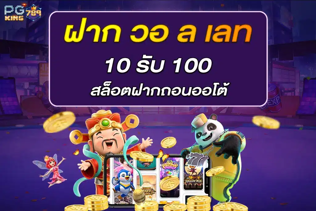 ฝาก วอ ล เลท 10 รับ 100 สล็อตฝากถอนออโต้