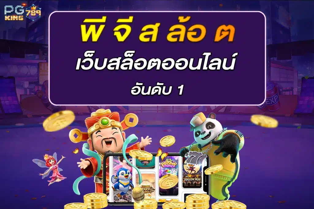 พี จี ส ล้อ ต เว็บสล็อตออนไลน์ อันดับ 1