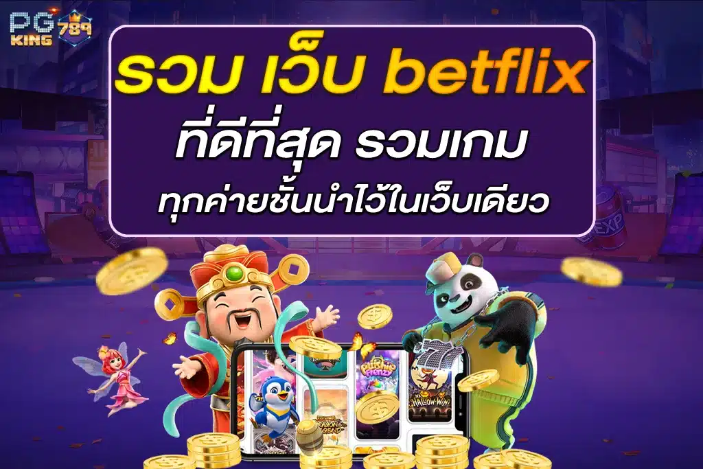 รวม เว็บ betflix เครดิต ฟรี ที่ดีที่สุด รวมเกมทุกค่ายชั้นนำไว้ในเว็บเดียว