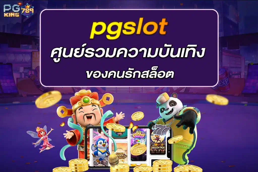 รวม เว็บ pgslot ศูนย์รวมความบันเทิงของคนรักสล็อต