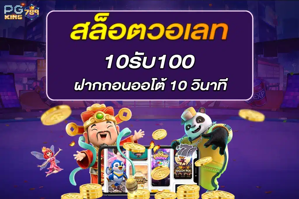 สล็อตวอเลท10รับ100 ฝากถอนออโต้ 10 วินาที