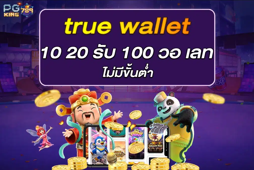 สล็อตเว็บตรงฝากถอน true wallet 10 20 รับ 100 วอ เลท ไม่มีขั้นต่ํา