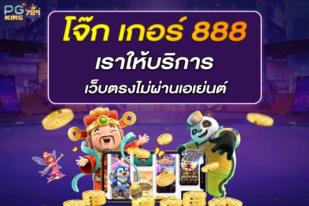 เราให้บริการ โจ๊ก เกอร์ 888 วอ ล เล็ ต เว็บตรงไม่ผ่านเอเย่นต์