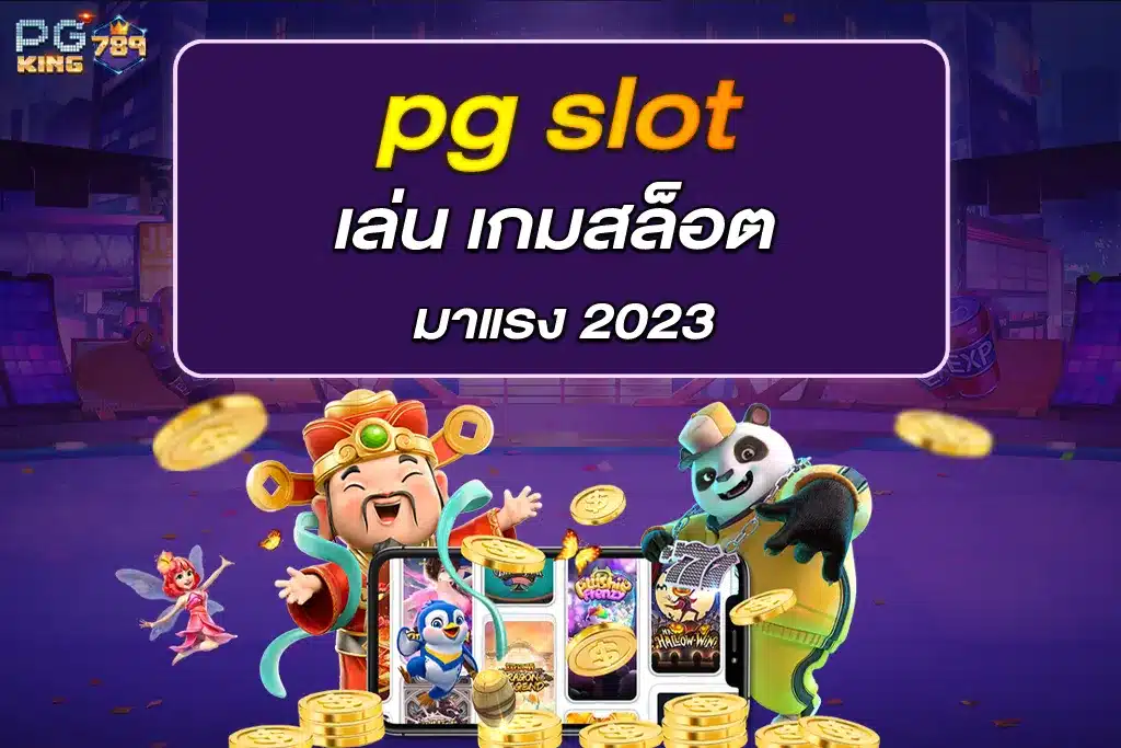 เล่น เกม pg slot สล็อตมาแรง 2023