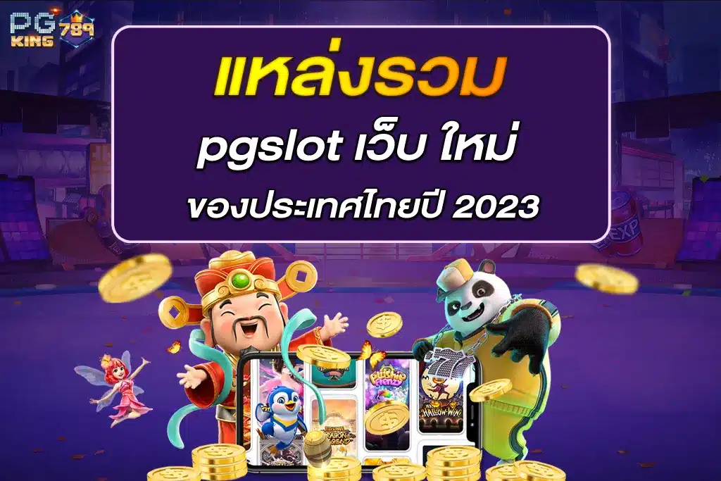 แหล่งรวม pgslot เว็บ ใหม่ ของประเทศไทยปี 2023