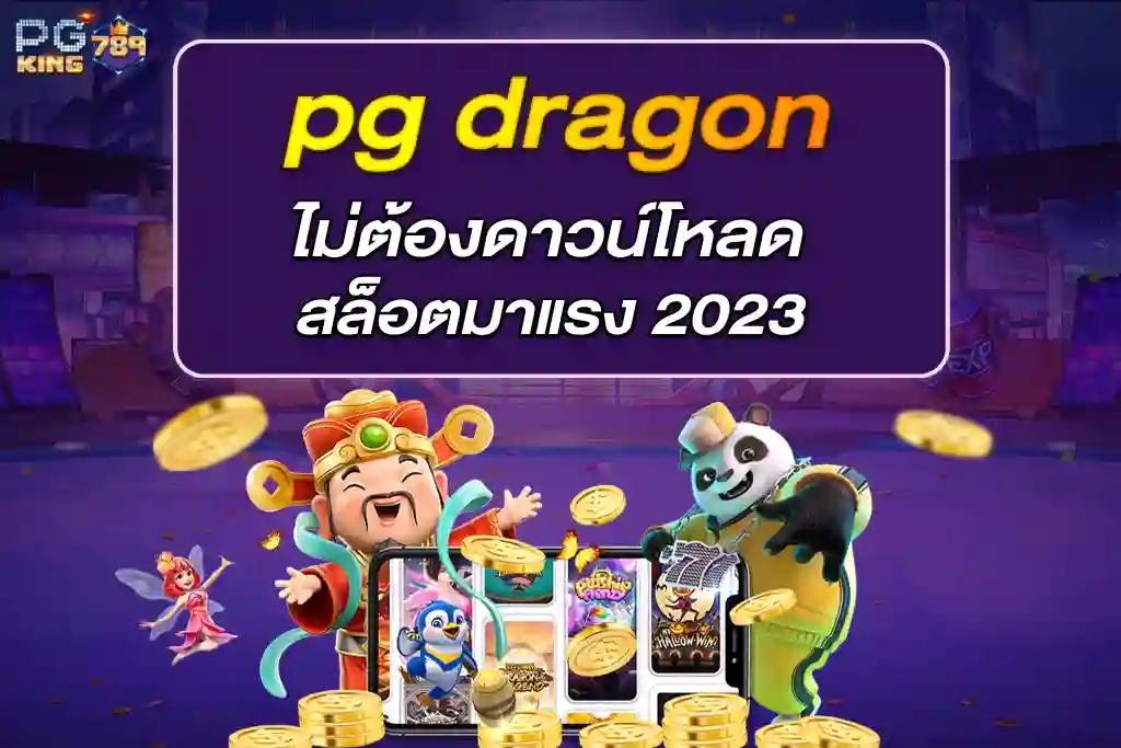 pg dragon เล่นผ่านเว็บไซต์ ไม่ต้องดาวน์โหลด สล็อตมาแรง 2023
