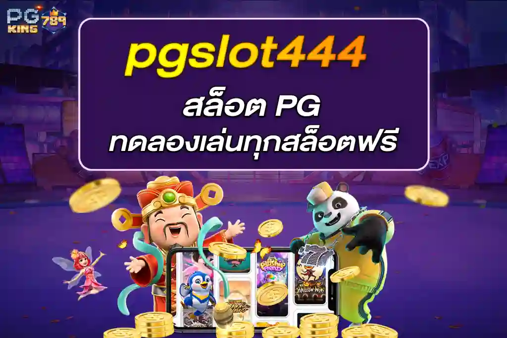 pgslot444 สล็อต PG ทดลองเล่นทุกสล็อตฟรี