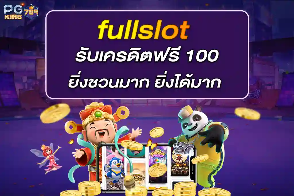 fullslot รับเครดิตฟรี 100 ยิ่งชวนมาก ยิ่งได้มาก