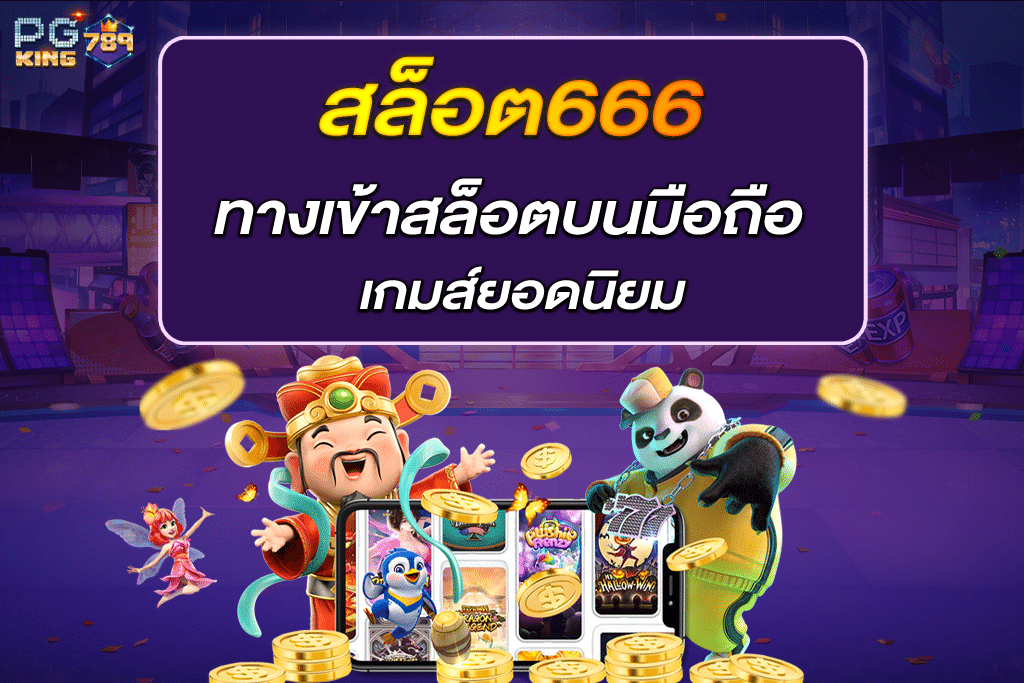 สล็อต666