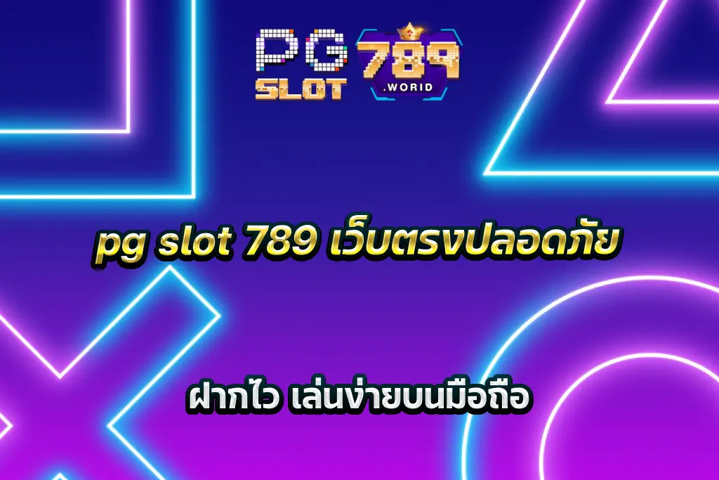 pg slot 789 เว็บตรงปลอดภัย ฝากไว เล่นง่ายบนมือถือ