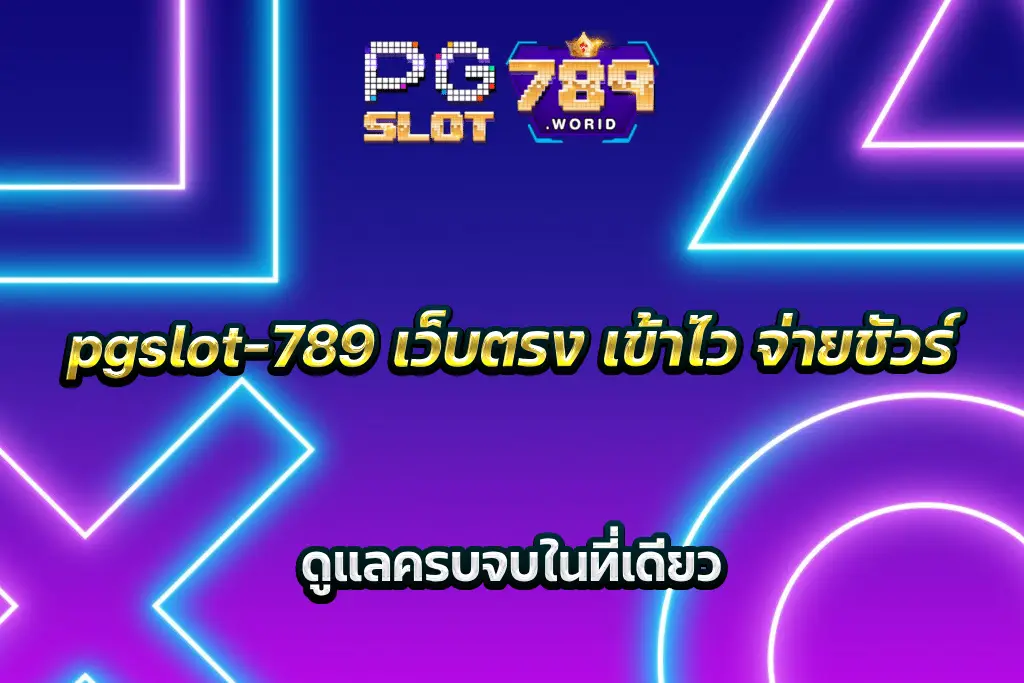 pgslot-789 เว็บตรง เข้าไว จ่ายชัวร์ ดูแลครบจบในที่เดียว