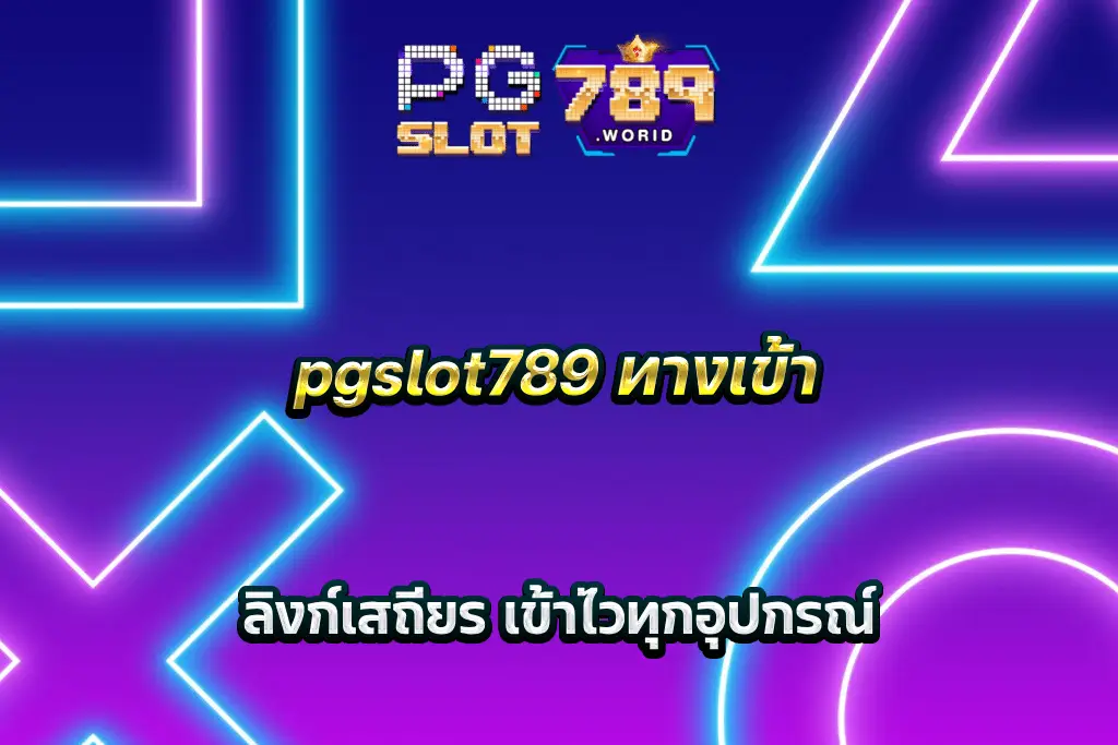 pgslot789 ทางเข้า ลิงก์เสถียร เข้าไวทุกอุปกรณ์
