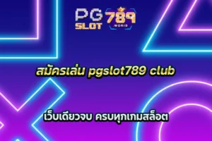 สมัครเล่น pgslot789 club เว็บเดียวจบ ครบทุกเกมสล็อต